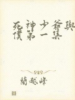 死神少爷与黑女仆第一集