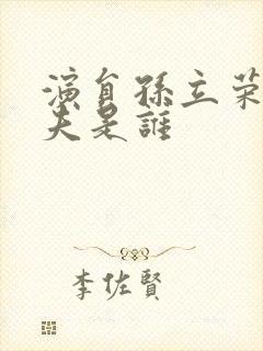 演员孙立荣的丈夫是谁