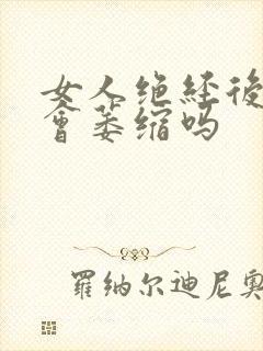 女人绝经后阴唇会萎缩吗