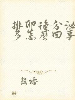 排卵后分泌物增多怎么回事封面