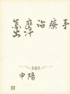 怎么治疗手心老出汗