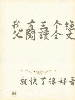 我有三个绝色师父阅读全文全文