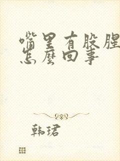 嘴里有股腥臭味怎么回事