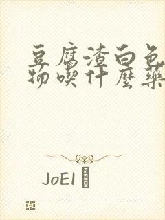 豆腐渣白色分泌物吃什么药