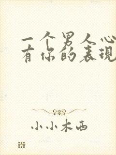 一个男人心里没有你的表现