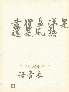 黄脓鼻涕是风寒还是风热封面