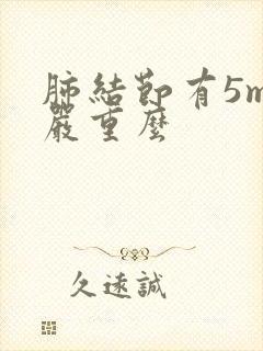 肺结节有5mm严重么封面