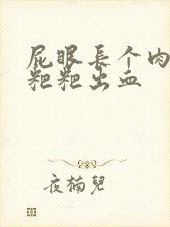 屁眼长个肉球拉粑粑出血