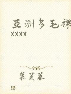 亚洲多毛裸体xxxxx封面