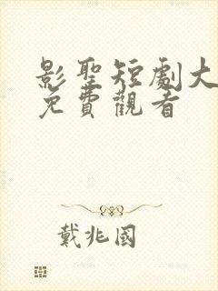 影圣短剧大结局免费观看