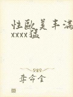 性欧美丰满熟妇xxxx猛封面
