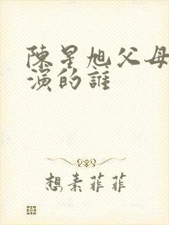 陈星旭父母爱情演的谁封面