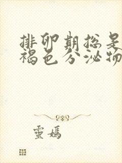 排卵期总是出现褐色分泌物怎么回事封面