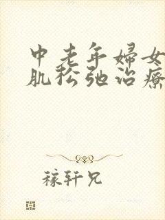 中老年妇女盆底肌松弛治疗