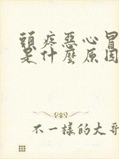 头疼恶心冒虚汗是什么原因封面