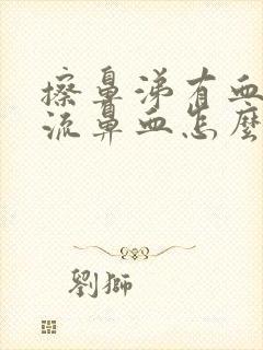 擦鼻涕有血但不流鼻血怎么回事