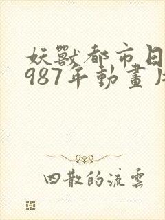 妖兽都市日本1987年动画片