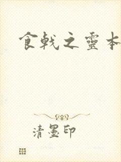 食戟之灵本子