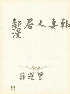 邻居人妻韩漫动漫