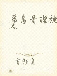 希岛爱理被陌生人封面