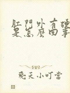 肛门外有硬疙瘩是怎么回事封面