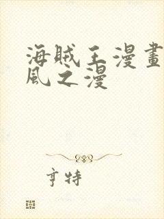 海贼王漫画在线风之漫