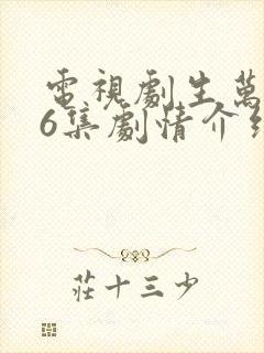 电视剧生万物36集剧情介绍封面