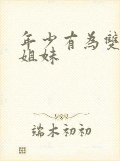 年少有为双胞胎姐妹