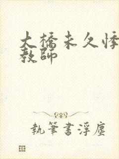 大桥未久悸哭女教师