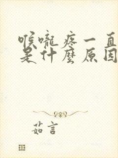 喉咙疼一直有痰是什么原因