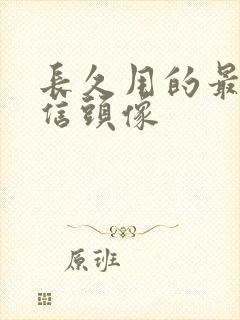 长久用的最佳微信头像