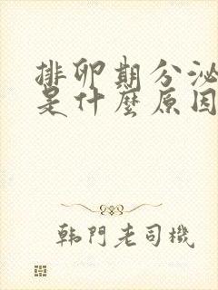 排卵期分泌物多是什么原因