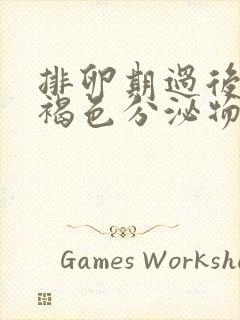 排卵期过后流出褐色分泌物是怎么回事