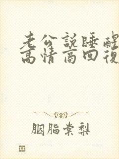 老公说睡醒了,高情商回复