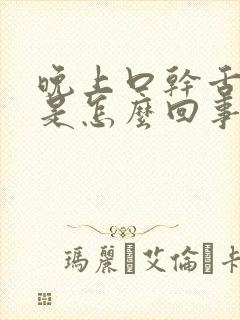 晚上口干舌头干是怎么回事