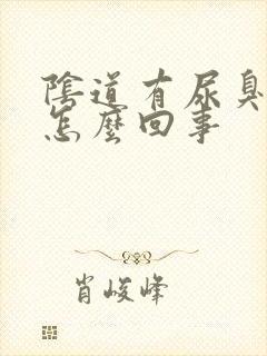 阴道有尿臭味是怎么回事