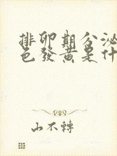 排卵期分泌物颜色发黄是什么原因