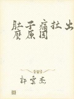 肚子痛拉出血什么原因封面