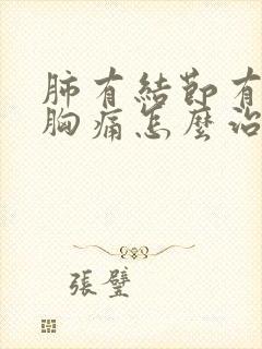 肺有结节有胸闷胸痛怎么治疗好