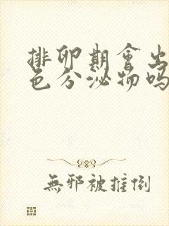 排卵期会出现黄色分泌物吗