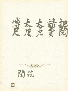 傅太太请把握好尺度免费阅读全文