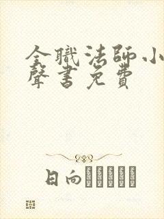 全职法师小说有声书免费