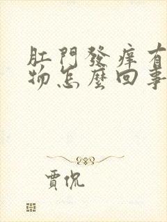 肛门发痒有分泌物怎么回事