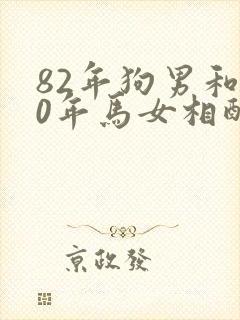 82年狗男和90年马女相配婚姻如何