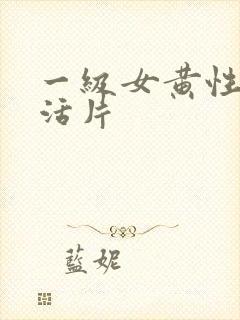 一级女黄性色生活片