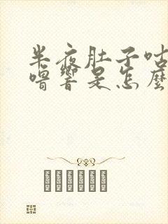 半夜肚子咕噜咕噜响是怎么回事