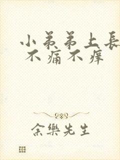 小弟弟上长疙瘩 不痛不痒封面