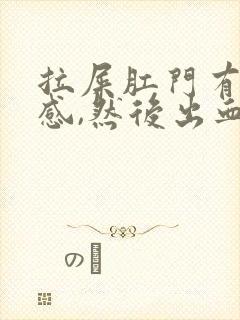 拉屎肛门有撕裂感,然后出血