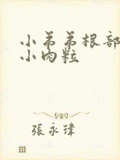 小弟弟根部长了小肉粒