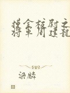 摸金校尉之九幽将军周建龙